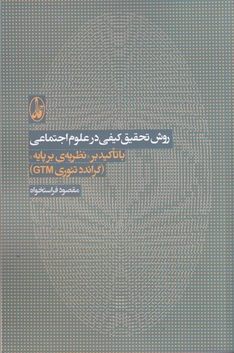 کتاب روش تحقیق کیفی در علوم اجتماعی انتشارات آگاه