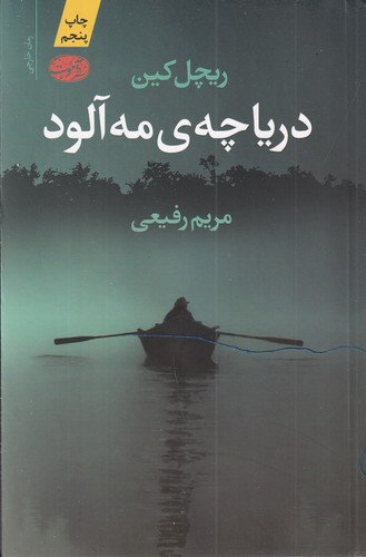 کتاب دریاچه‌ی مه‌آلود نشر آموت