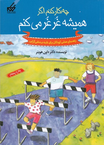 کتاب چه کار کنم اگر...همیشه غرغر میکنم نشر گام