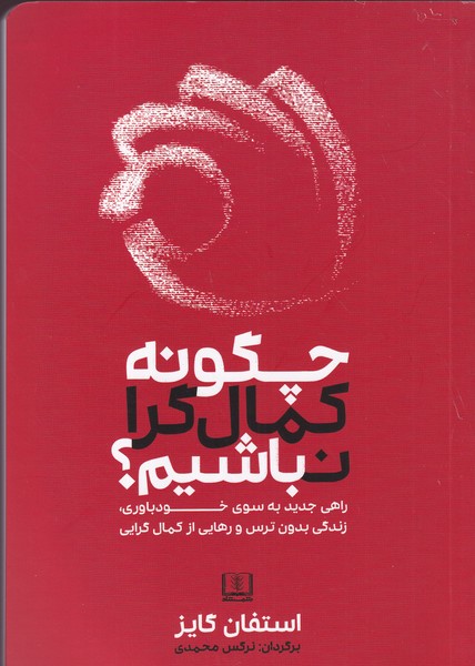 کتاب چگونه کمال‌گرا نباشیم: راهی جدید به سوی خودباوری، زندگی بدون ترس و رهایی از کمال‌گرایی نشر شمشاد