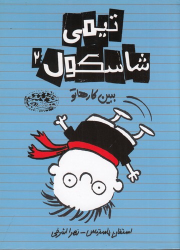 کتاب تیمی شاسکول2: ببین کارها تو نشر حوض نقره