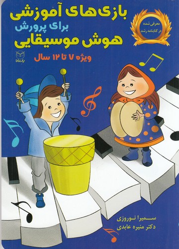 کتاب بازی های آموزشی برای پرورش هوش موسیقایی 7تا12 سال نشر یار مانا