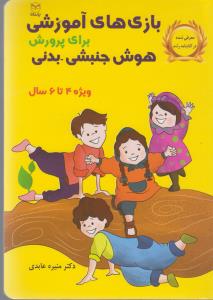 کتاب بازی های آموزشی برای پرورش هوش جنبشی -بدنی 4تا6سال نشر یار مانا