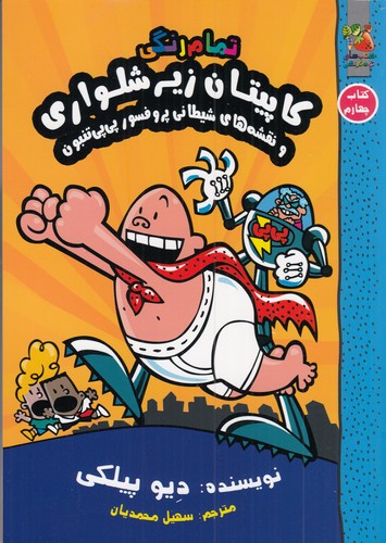 کتاب کاپیتان زیرشلواری 4: کاپیتان زیرشلواری و نقشه‌های پرفسور پی‌پی تنبون نشر سایه گستر