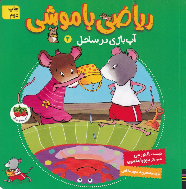 کتاب ریاضی باموشی 4: آب بازی در ساحل نشر افق