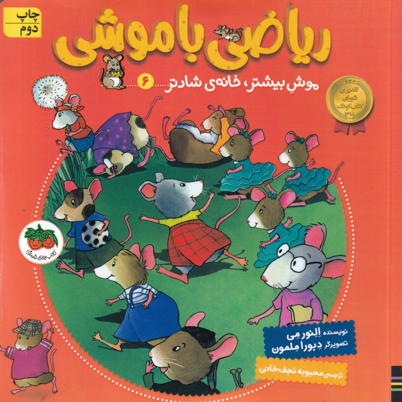 کتاب ریاضی با موشی 6  موش بیشتر، خانه‌ی شادتر نشر افق