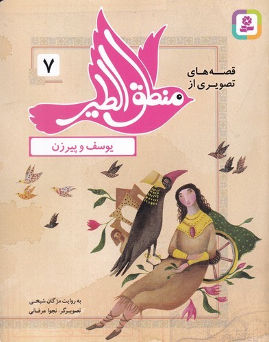 کتاب قصه‌های تصویری از منطق الطیر 7: یوسف و پیرزن نشر قدیانی