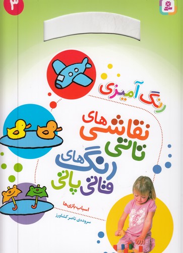 کتاب نقاشی‌های تاتی، رنگ‌های قاتی‌پاتی 3 (رحلی): اسباب‌بازی‌ها نشر قدیانی