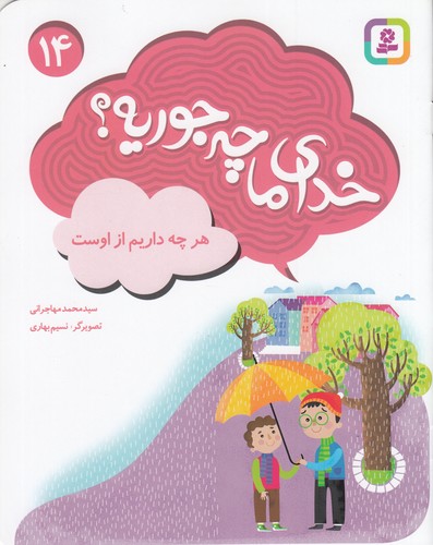 کتاب خدای ما چه جوریه؟ 14: هر چه داریم از اوست نشر قدیانی کتاب خدای ما چه جوریه؟ 14: هر چه داریم از اوست نشر قدیانی