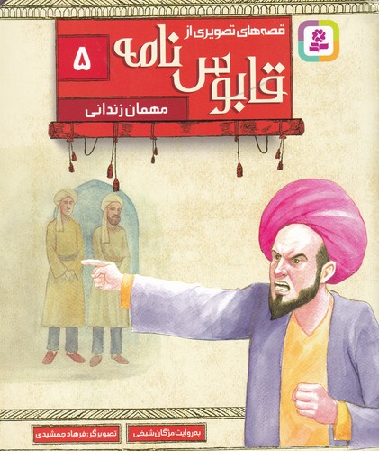 کتاب قصه‌های تصویری از قابوس‌نامه 5: مهمان زندانی نشر قدیانی