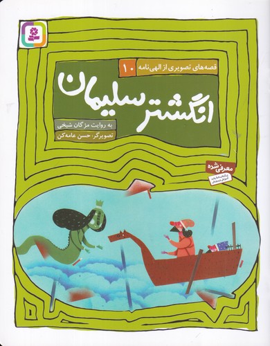 کتاب قصه‌های تصویری از الهی‌نامه 10: انگشتر سلیمان نشر قدیانی