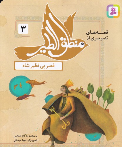 کتاب قصه‌های تصویری از منطق‌الطیر 3: قصر بی‌نظیر شاه نشر قدیانی