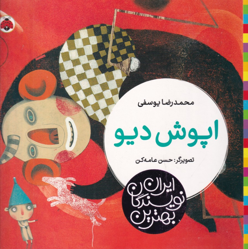 کتاب بهترین نویسندگان ایران: اپوش دیو نشر شهر قلم