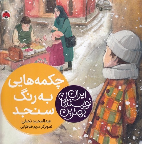 کتاب بهترین نویسندگان ایران: چکمه‌هایی به رنگ سنجد نشر شهر قلم