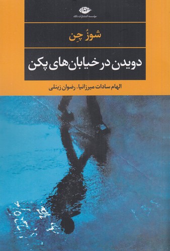 کتاب دویدن در خیابان‌های پکن نشر نگاه