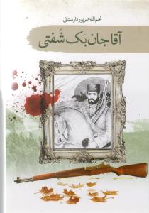 کتاب آقا جان بک شفتی نشر سمام