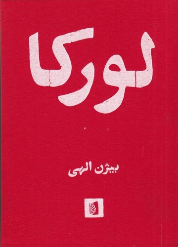 کتاب لورکا- گزیده ی اشعار فدریکو گارسیا لورکا با شش افزوده ی منثور نشر بیدگل کتاب لورکا- گزیده ی اشعار فدریکو گارسیا لورکا با شش افزوده ی منثور نشر بیدگل