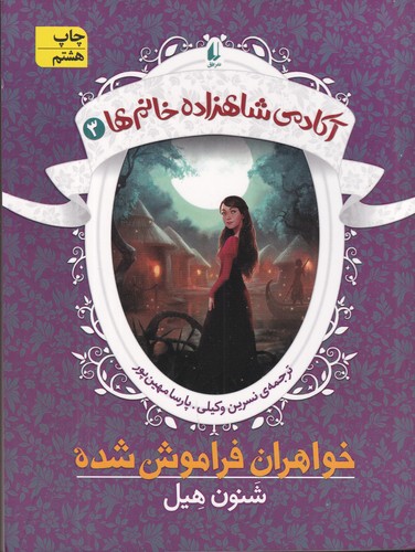 کتاب آکادمی شاهزاده‌خانم‌ها 3: خواهران فراموش‌شده نشر افق