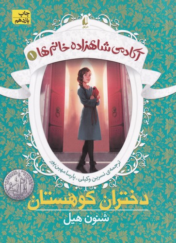 کتاب آکادمی شاهزاده خانم‌ها 1: دختران کوهستان نشر افق