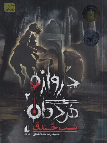 کتاب دروازه مردگان 2: شب خندق نشر افق