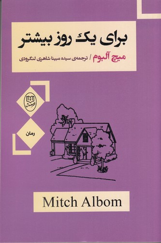 کتاب برای یک روز بیشتر نشر جامی، نشر مصدق
