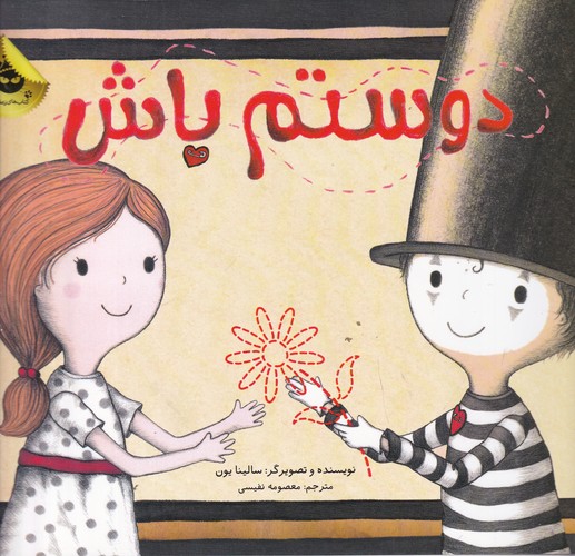 کتاب دوستم باش انتشارات زعفران