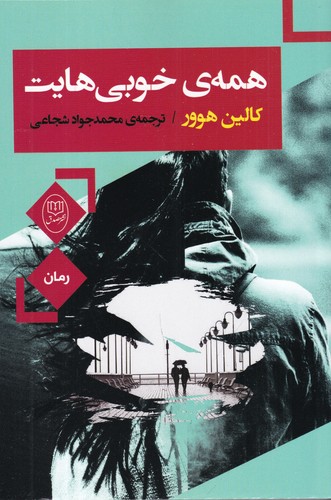 کتاب همه‌ی خوبی‌هایت نشر جامی، نشر مصدق