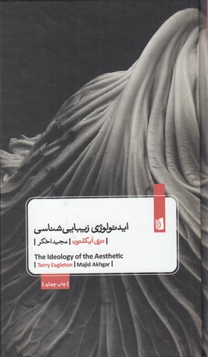 کتاب ایدئولوژی زیبایی شناسی نشر بیدگل