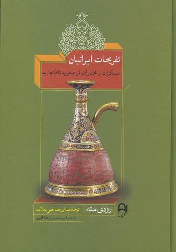کتاب تفریحات ایرانیان- مسکرات و مخدرات از صفویه تا قاجاریه نشر نامک