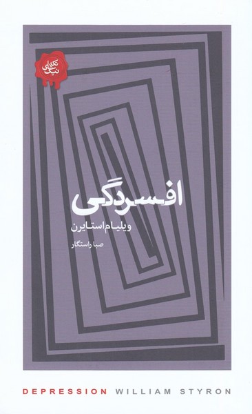 کتاب افسردگی نشر جیحون، کتابسرای نیک