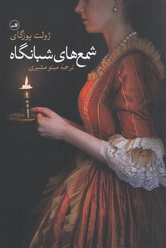 کتاب شمع‌های شبانگاه نشر ثالث