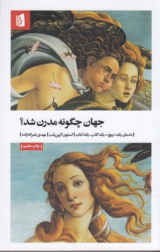 کتاب جهان چگونه مدرن شد؟- داستان یک پیچ- یک کاتب- یک کتاب نشر بیدگل