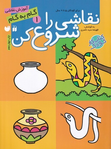 کتاب نقاشی را شروع کن 1: آموزش گام به گام نقاشی برای کودکان پیش‌دبستان و دبستان نشر ذکر