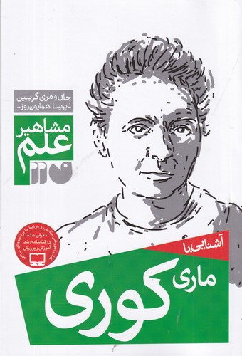 کتاب مشاهیر علم: آشنایی با ماری کوری نشر ذکر