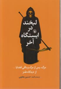 کتاب لبخند در ایستگاه آخر- مرگ-پس از مرگ و باقی قضایا... نشر مروارید