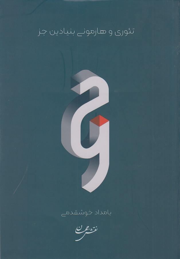 کتاب تئوری و هارمونی بنیادین جز نشر نفش جهان