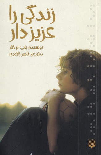 کتاب زندگی را عزیز دار نشر پیدایش