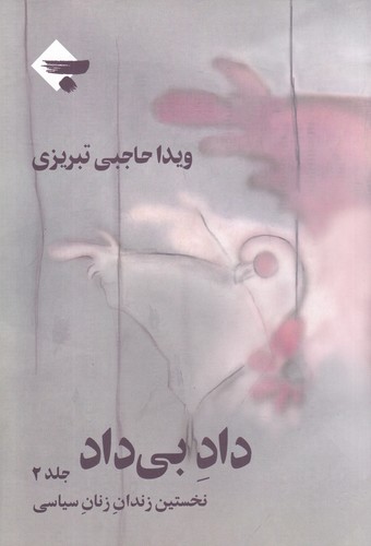 کتاب داد بی داد 2 نشر بازتاب نگار