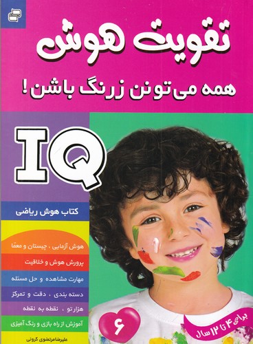 کتاب تقویت هوش : همه می تونن زرنگ باشن! 6 نشر فرهنگ و هنر