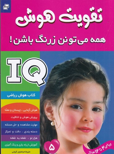 کتاب تقویت هوش : همه می تونن زرنگ باشن! 5 نشر فرهنگ و هنر
