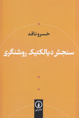 کتاب سنجش دیالکتیک روشنگری نشر نی