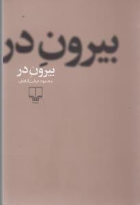 کتاب بیرون در (شومیز) نشرچشمه