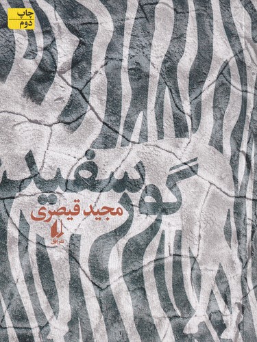 کتاب گور سفید نشر افق