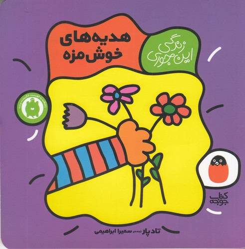 کتاب زندگی این‌جوری 6: هدیه‌های خوش‌مزه نشر کتاب پرنده