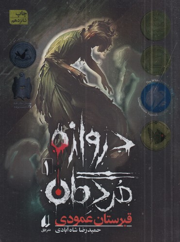 کتاب دروازه‌ی مردگان 1: قبرستان عمودی نشر افق