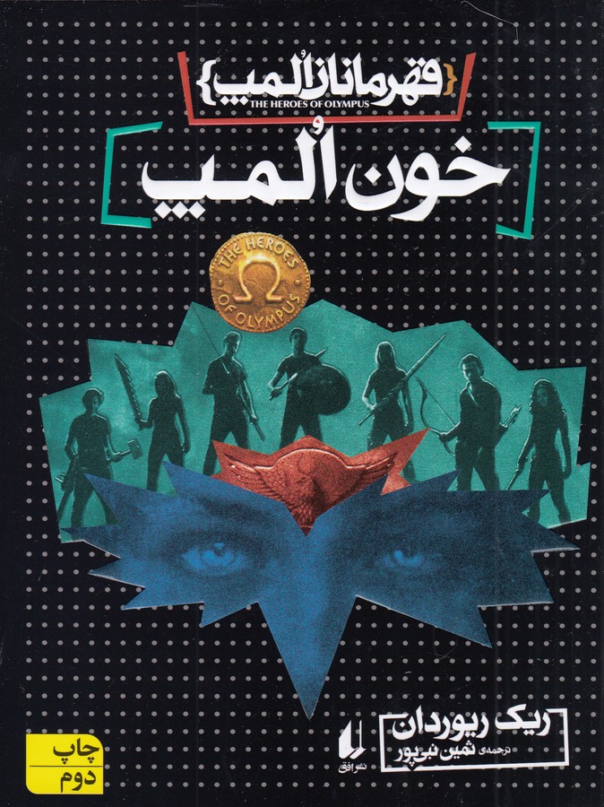 کتاب قهرمانان المپ 5: خون المپ نشر افق