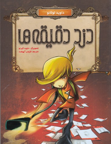 کتاب دزد دقیقه‌ها نشر هوپا