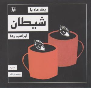 کتاب یک ماه با شیطان نشر مروارید