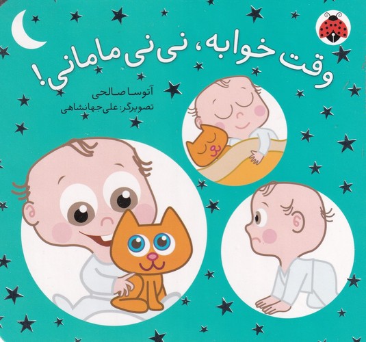 کتاب نی‌نی مامانی: وقت خوابه، نی‌نی مامانی! نشر شهر قلم