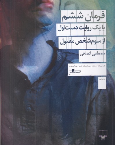 کتاب فرمان ششم : یا یک روایت دست اول از سوم شخص مقتول نشرچشمه